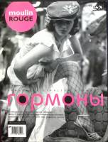 Журнал "Moulin Rouge" 2004-2005 (№ 25) Май-Июнь Москва Мягкая обл. 160 с. С цв илл